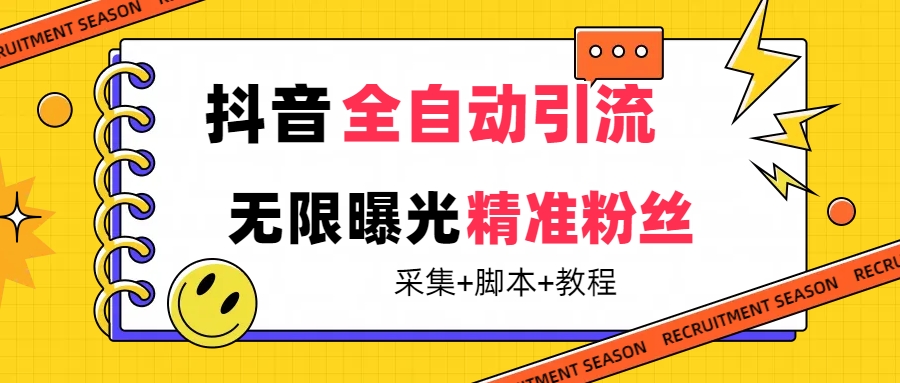 【最新技术】抖音全自动暴力引流全行业精准粉技术【脚本 教程】