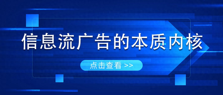 什么是信息流广告模式-信息流广告那么火，你知道什么是信息流么？