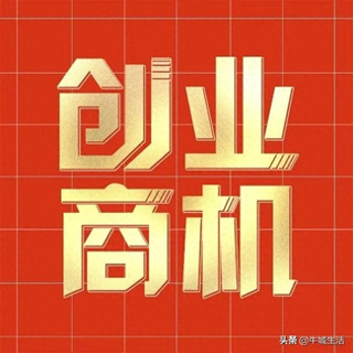 日入几百的小生意-日赚五六百的小生意你也可以干