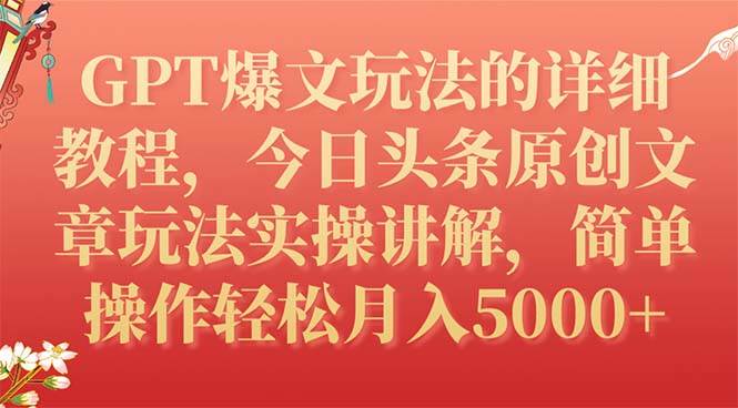 GPT爆文玩法的详细教程，今日头条原创文章玩法实操讲解，简单操作月入5000