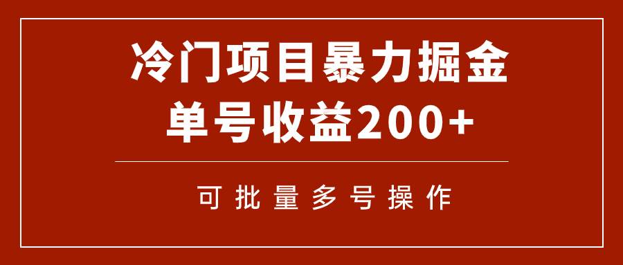 冷门暴力项目！通过电子书在各平台掘金，单号收益200 可批量操作（附软件）