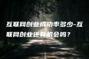 互联网创业成功率多少