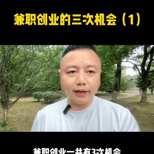 兼职赚钱创业-兼职创业的第一次机会,也是大部分人往往最容易被忽略的机