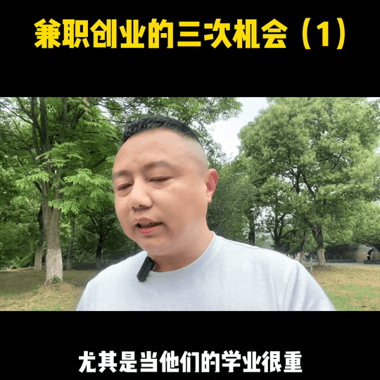 兼职赚钱创业-兼职创业的第一次机会,也是大部分人往往最容易被忽略的机