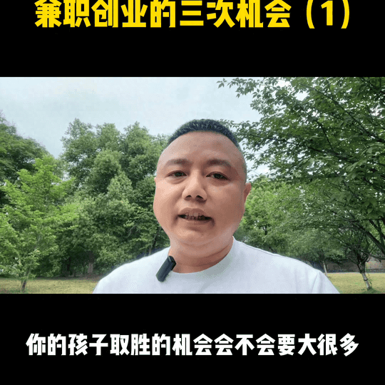 兼职赚钱创业-兼职创业的第一次机会,也是大部分人往往最容易被忽略的机