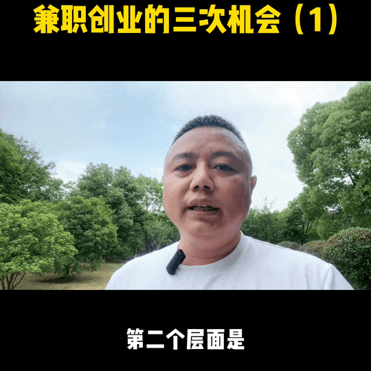 兼职赚钱创业-兼职创业的第一次机会,也是大部分人往往最容易被忽略的机