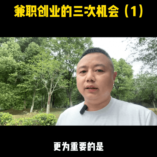 兼职赚钱创业-兼职创业的第一次机会,也是大部分人往往最容易被忽略的机