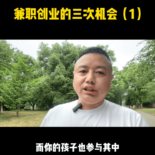 兼职赚钱创业-兼职创业的第一次机会,也是大部分人往往最容易被忽略的机