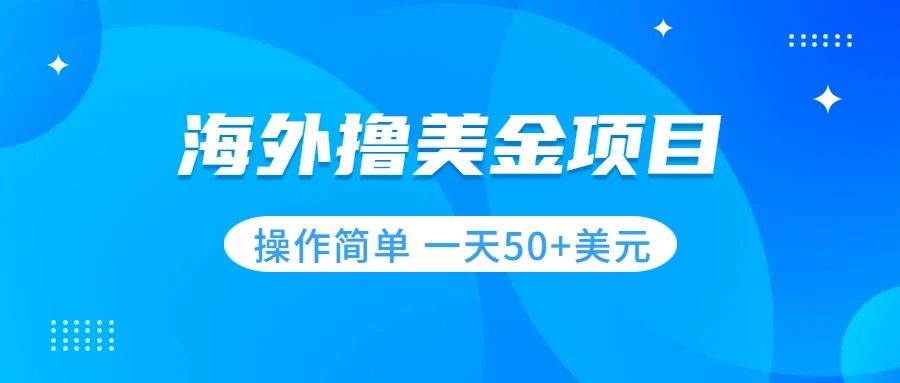 撸美金项目 无门槛  操作简单 小白一天50 美刀