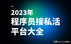 程序员接私活大概多少钱一年