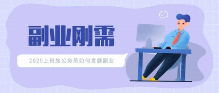 什么副业比较简单赚钱适合上班族-什么副业赚钱?三个思路,让你选择副业少走弯路