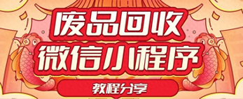 独立版废品回收小程序源码-废品回收小程序搭建教程，为环保事业带来更多机会和渠道