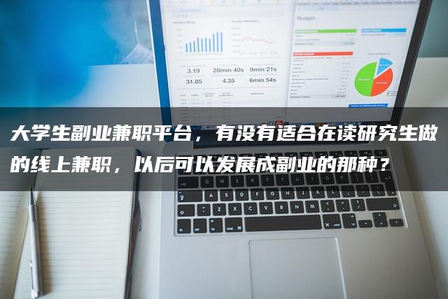 大学生副业兼职平台，有没有适合在读研究生做的线上兼职，以后可以发展成副业的那种？