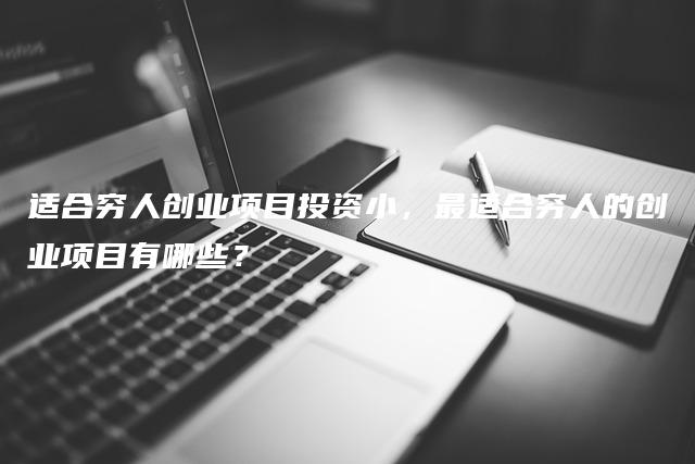 适合穷人创业项目投资小