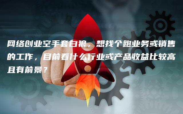 网络创业空手套白狼