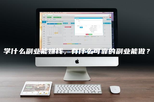 学什么副业能赚钱