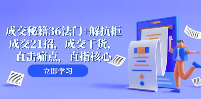 成交 秘籍36法门 解抗拒成交21招，成交干货，直击痛点，直指核心（57节课）