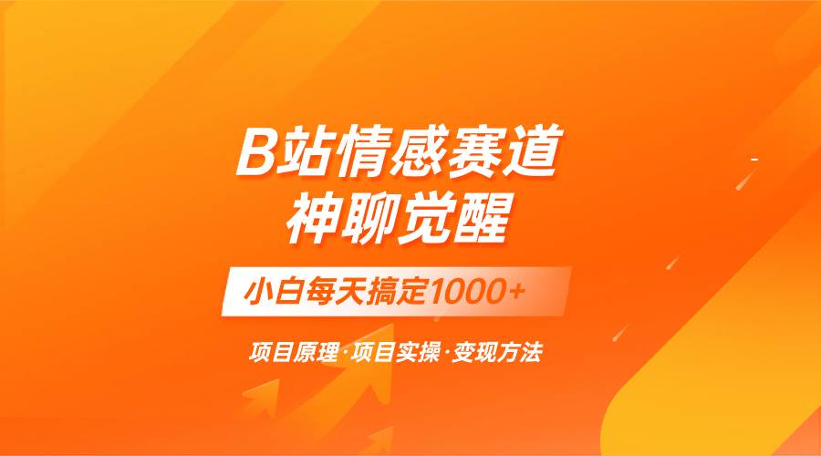 蓝海项目，B站情感赛道——教聊天技巧，小白都能一天搞定1000