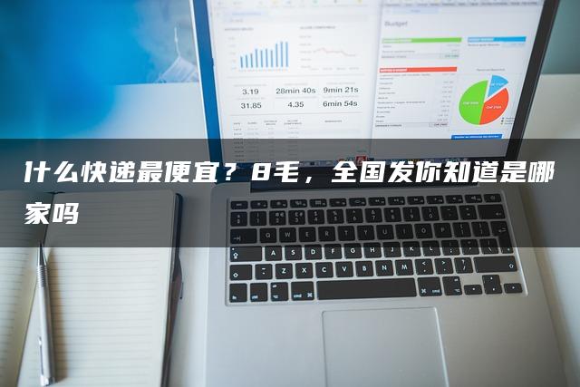 什么快递最便宜？8毛，全国发你知道是哪家吗