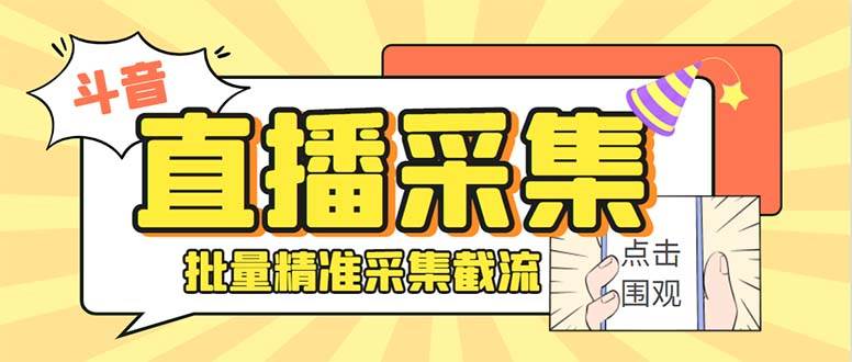 斗音直播间采集获客引流助手，可精准筛选性别地区评论内容【永久脚本 使用教程】