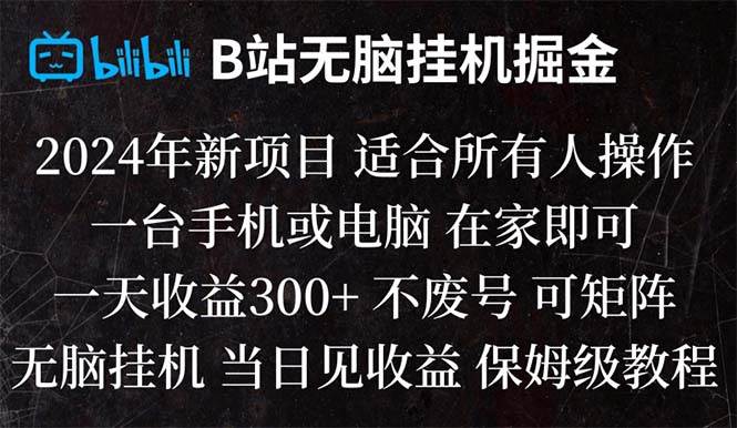 B站纯无脑挂机掘金,当天见收益,日收益300