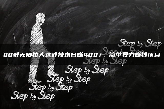 QQ群无限拉人进群技术日赚400+,简单暴力赚钱项目 QQ群无限拉人进群技术日赚400+,简单暴力赚钱项目