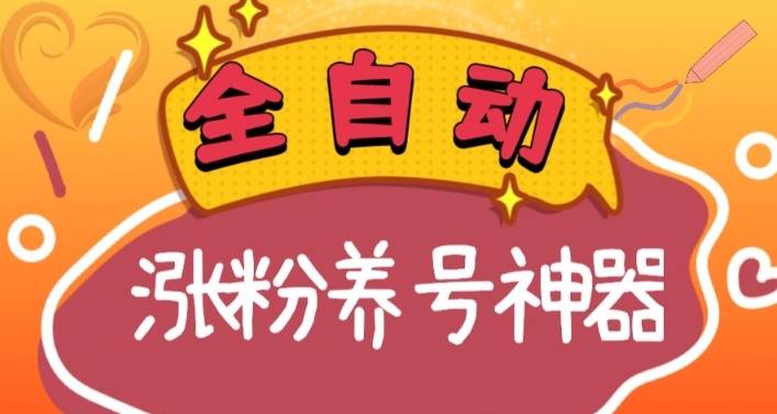 全自动快手抖音涨粉养号神器，多种推广方法挑战日入四位数（软件下载及使用 起号养号 直播间搭建）