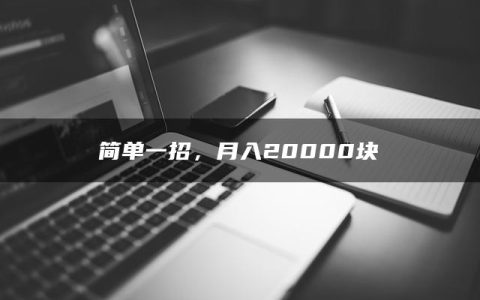 简单一招，月入20000块