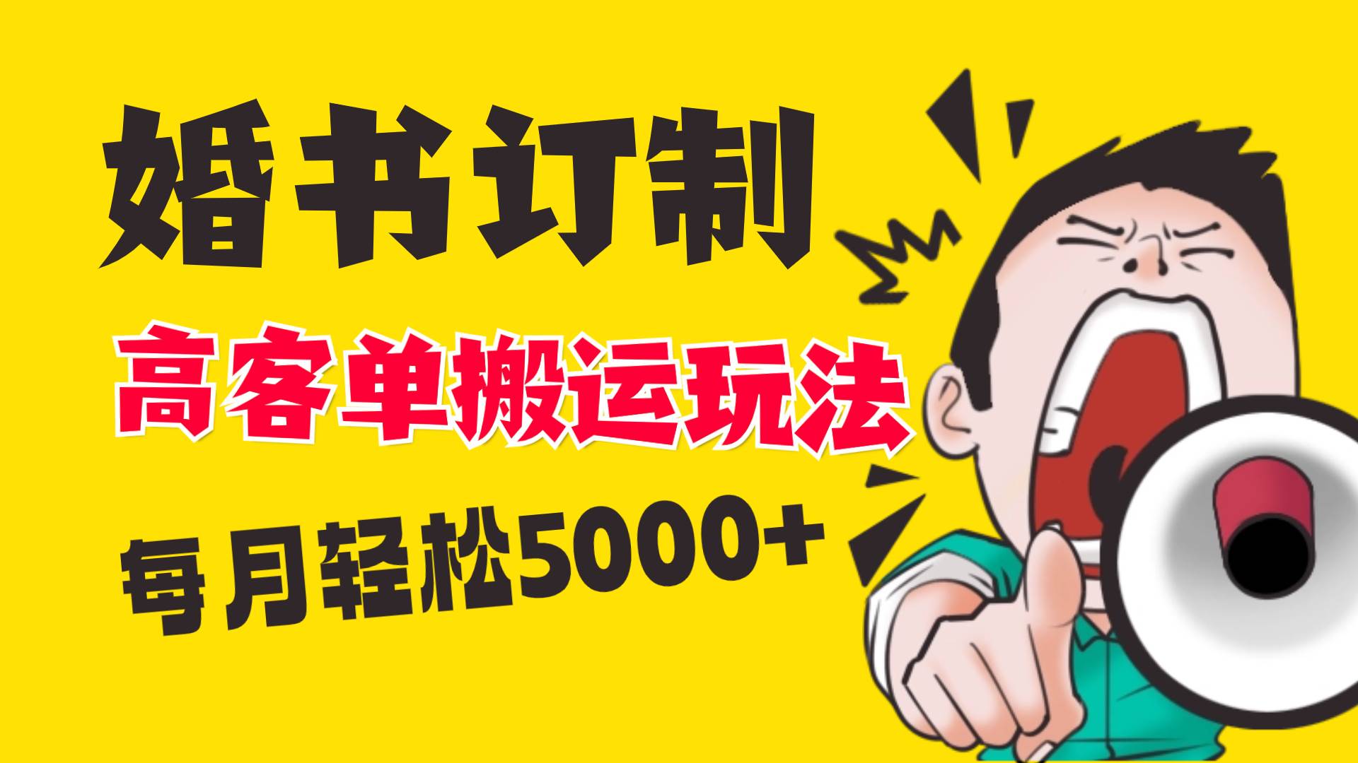 小红书蓝海赛道，婚书定制搬运高客单价玩法，轻松月入5000