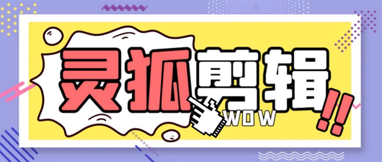 灵狐视频AI剪辑 去水印裁剪 视频分割 批量合成 智能混剪【永久脚本 详细教程】