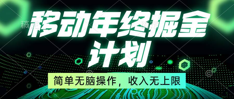 移动年底掘金计划，简单无脑操作，收入无上限！