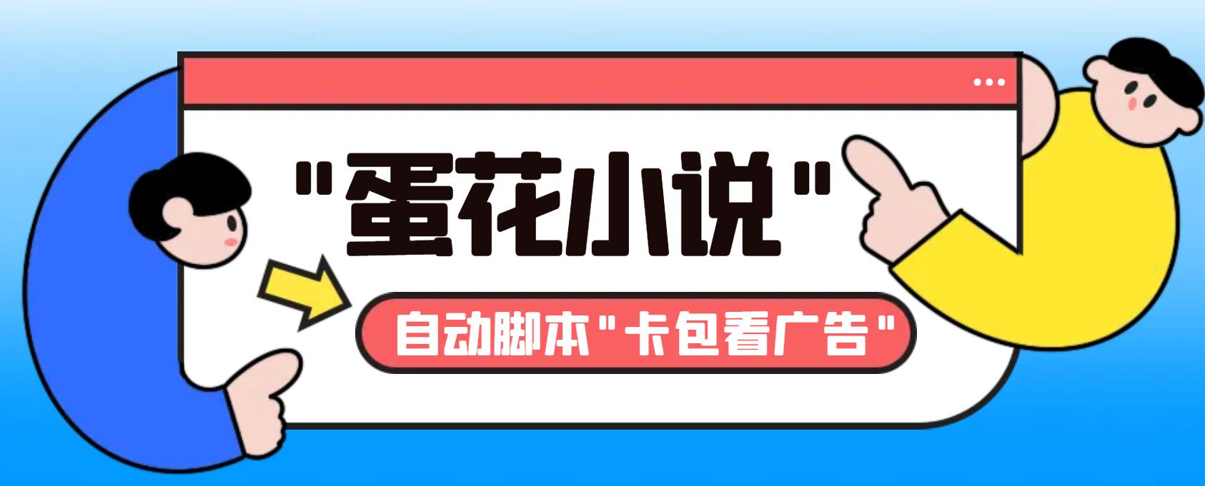 最新斗音旗下蛋花小说最新斗音旗下蛋花小说广告掘金挂机项目，卡包看广告，单机一天20-30 【自动脚本 卡包方法】