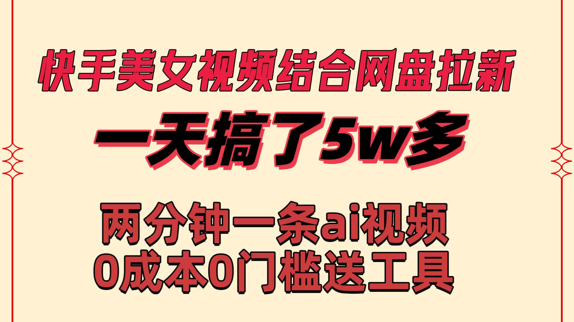 快手美女视频结合网盘拉新，一天搞了50000 两分钟一条Ai原创视频，0成...