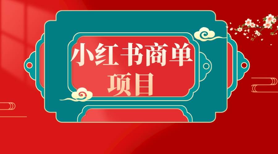 错过了小红书无货源电商，不要再错过小红书商单！