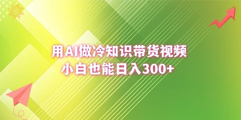 用AI做冷知识带货视频，小白也能日入300