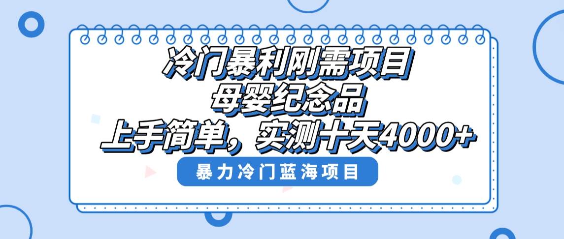 冷门暴利刚需项目，母婴纪念品赛道，实测十天搞了4000 ，小白也可上手操作