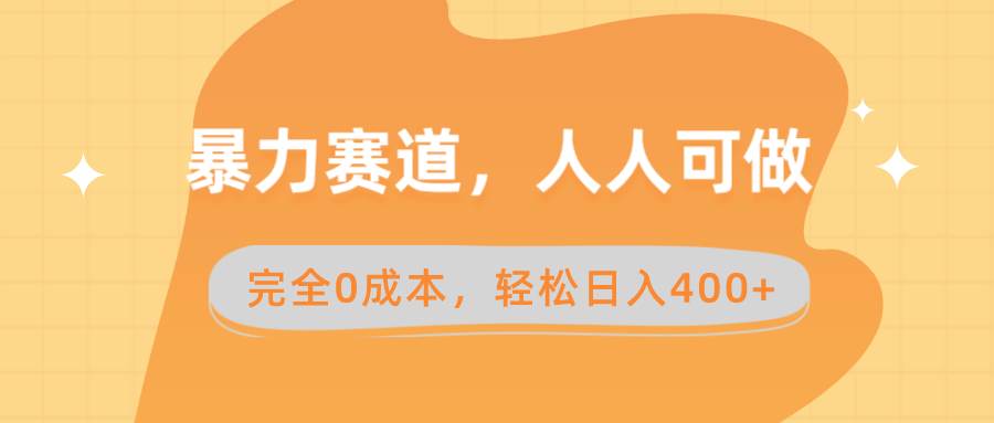 暴力赛道，人人可做，完全0成本，卖减脂教学和产品轻松日入400