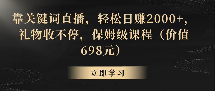 靠关键词直播，轻松日赚2000 ，礼物收不停