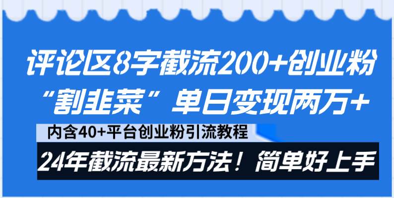 评论区8字截流200 创业粉“割韭菜”单日变现两万 24年截流最新方法！