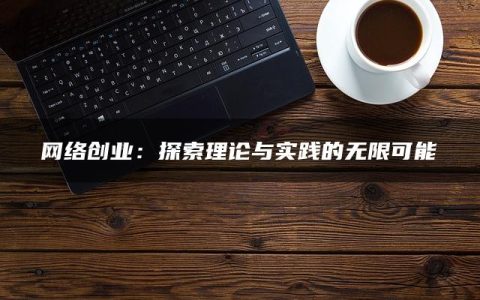 网络创业：探索理论与实践的无限可能