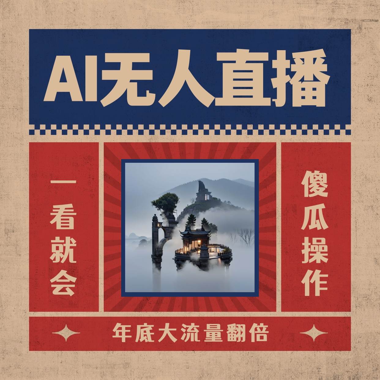 AI无人直播一看就会，日入1000 无需真人出镜，小白迅速上手开播，下播就提现的项目