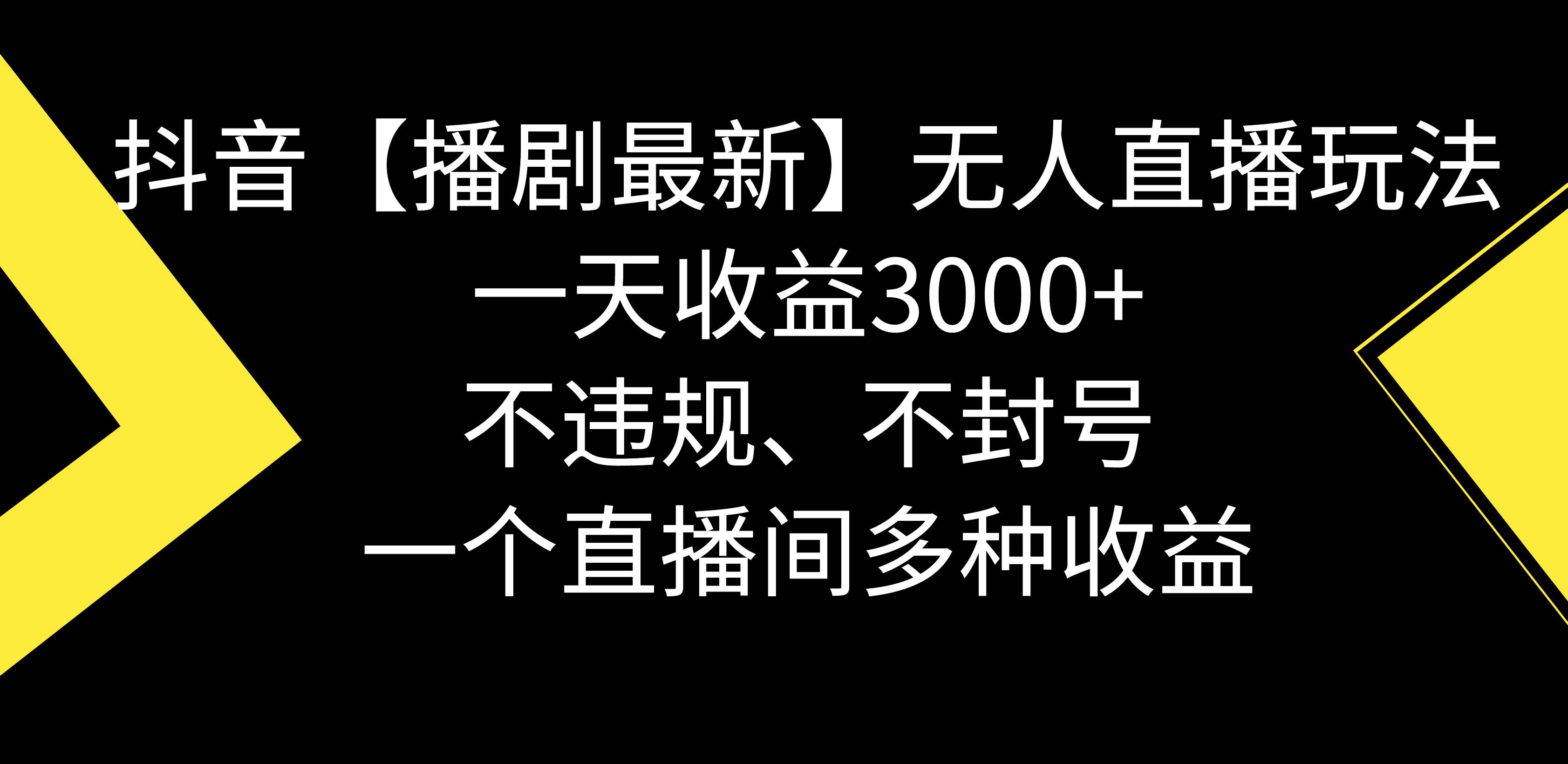 抖音【播剧最新】无人直播玩法，不违规、不封号， 一天收益3000 ，一个...