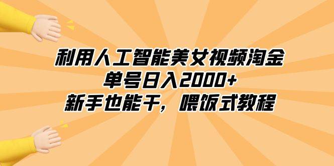 利用人工智能美女视频淘金，单号日入2000 ，新手也能干，喂饭式教程