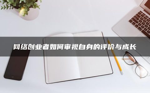 网络创业者如何审视自身的评价与成长