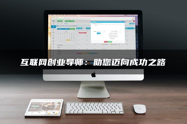 互联网创业导师：助您迈向成功之路