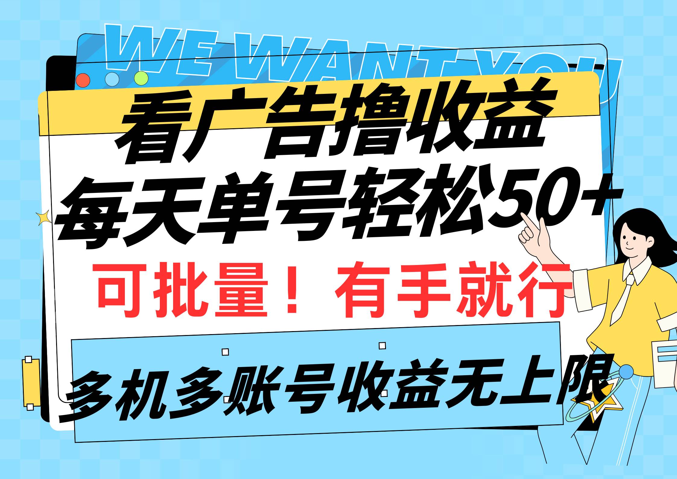 看广告撸收益，每天单号轻松50+，可批量操作，多机多账号收益无上限，有...