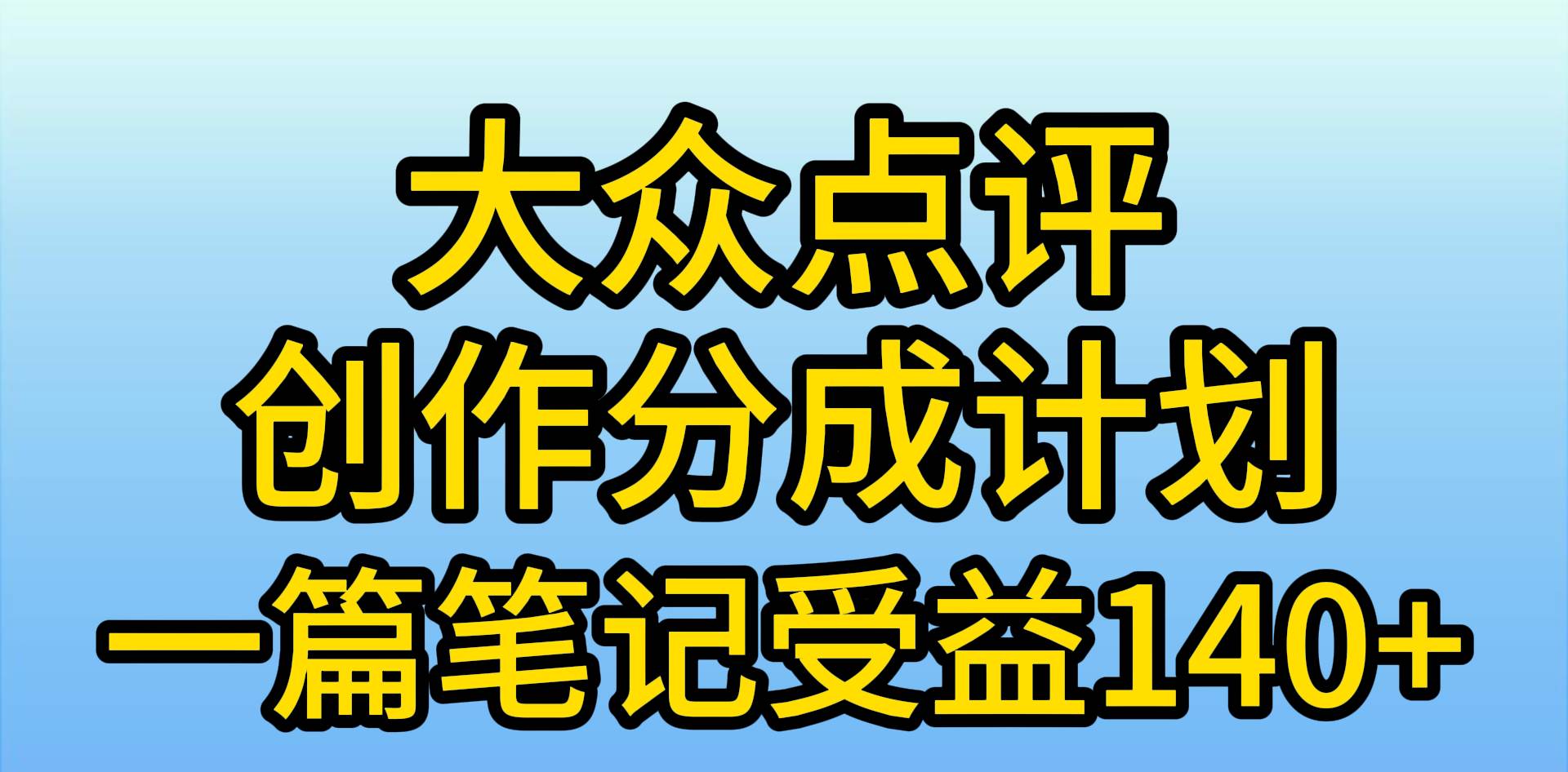 大众点评创作分成，一篇笔记收益140+，新风口第一波，作品制作简单，小...